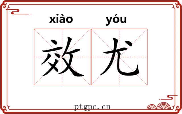 效尤