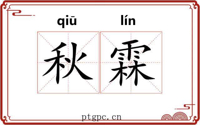 秋霖