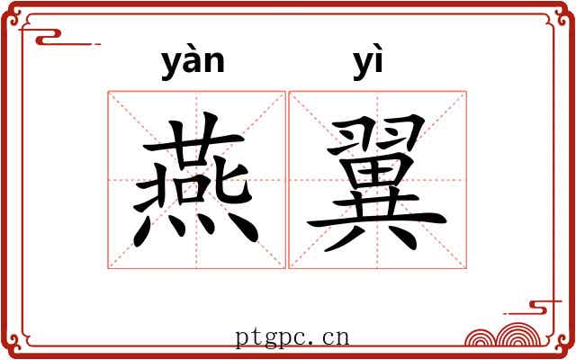 燕翼 燕翼