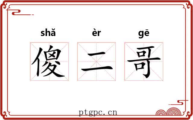 傻二哥