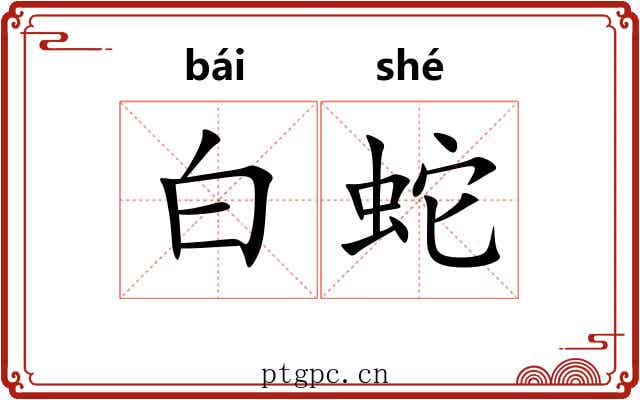白蛇 白蛇