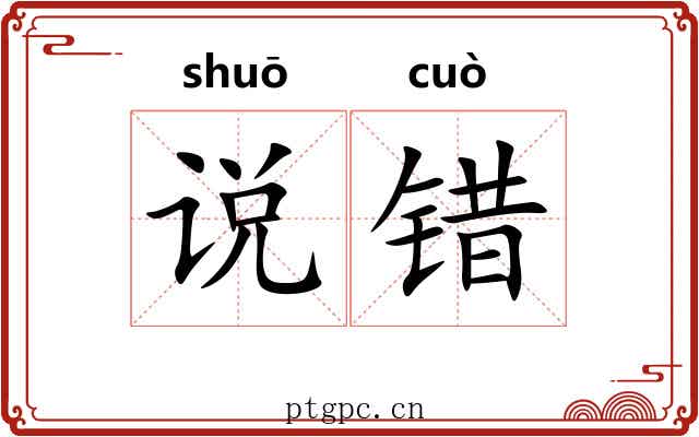 说错 说错