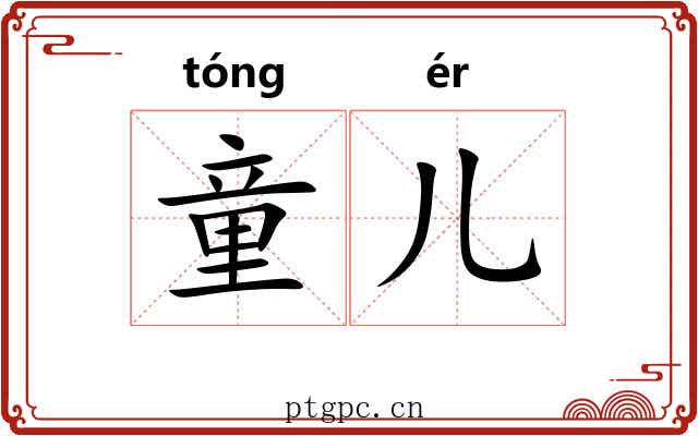 童儿