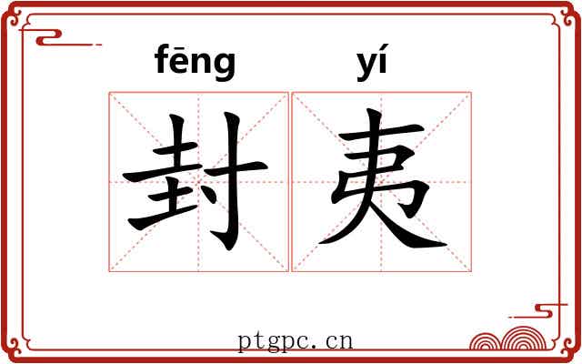 封夷 封夷