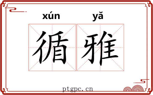 循雅 循雅