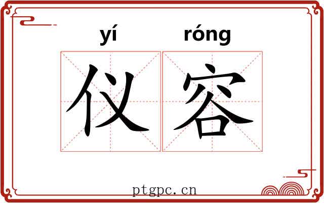 仪容 仪容