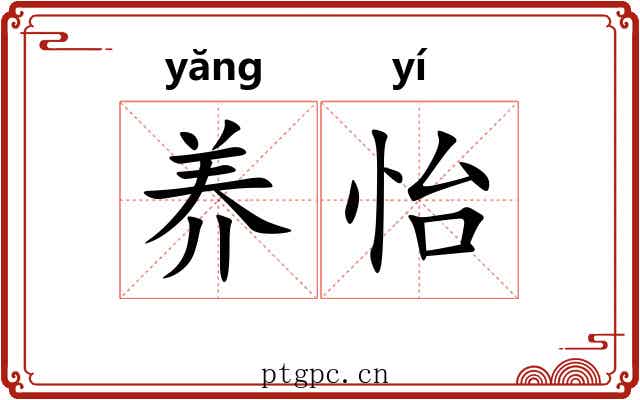 养怡