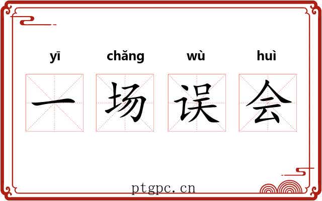 一场误会 一场误会
