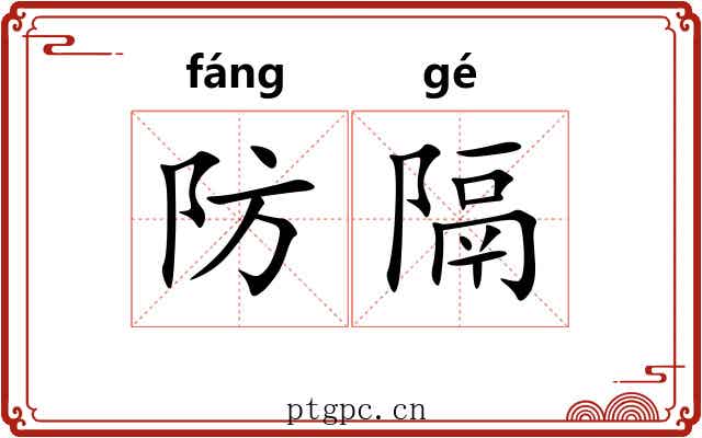 防隔 防隔