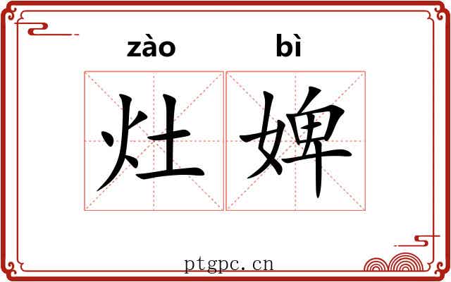 灶婢
