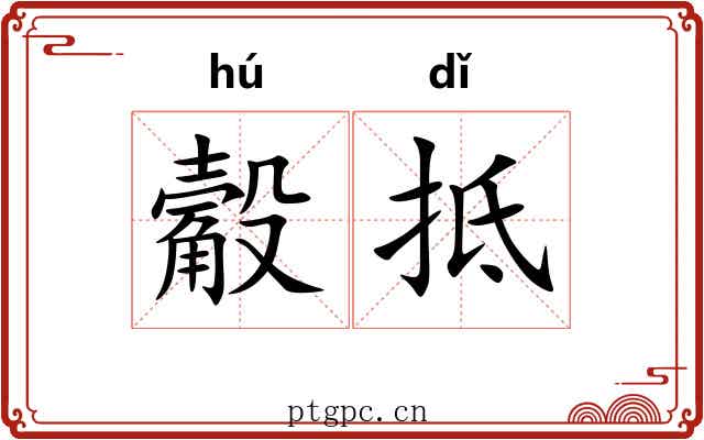 觳抵