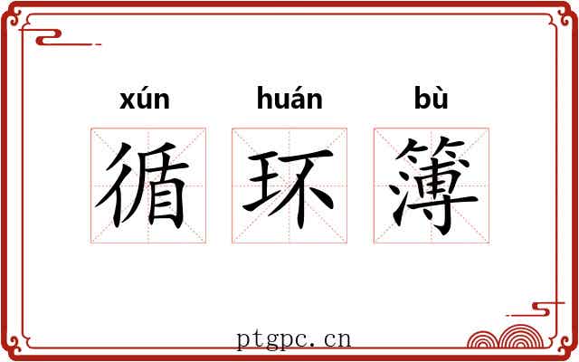 循环簿