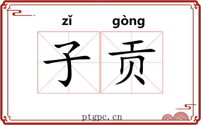 子贡 子贡
