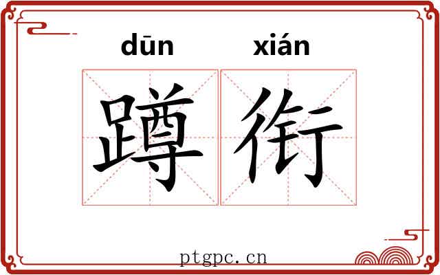 蹲衔