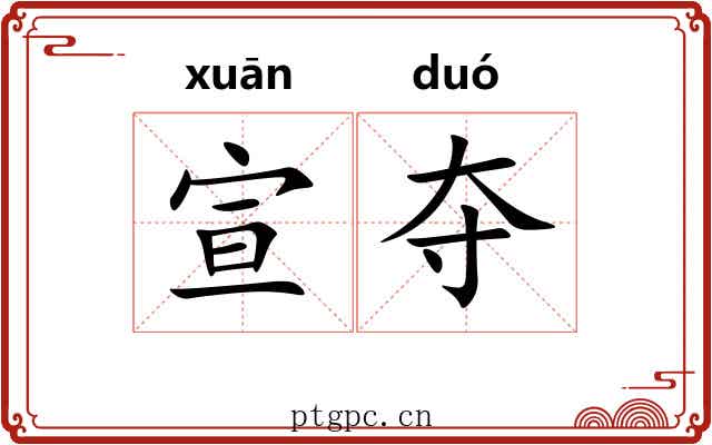 宣夺