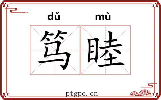 笃睦 笃睦