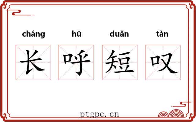 长呼短叹 长呼短叹