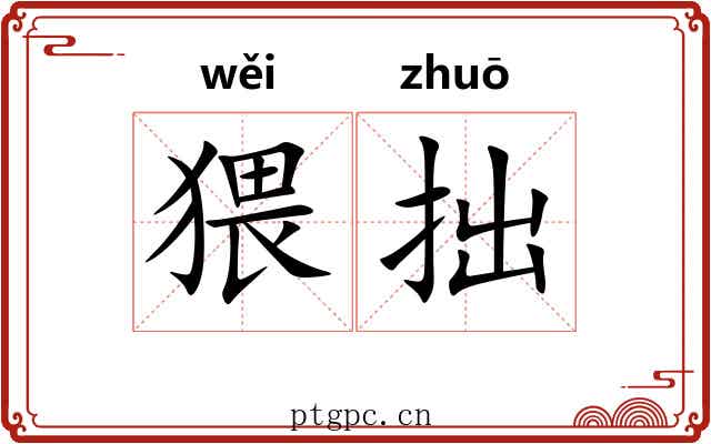 猥拙