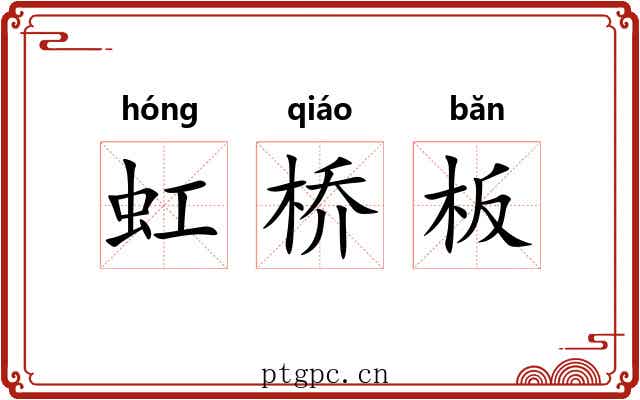 虹桥板 虹桥板