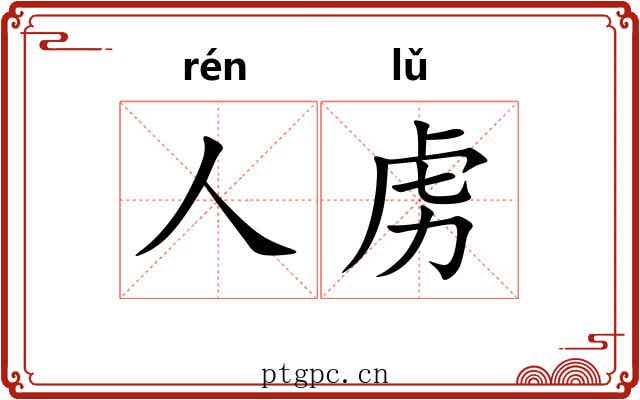 人虏