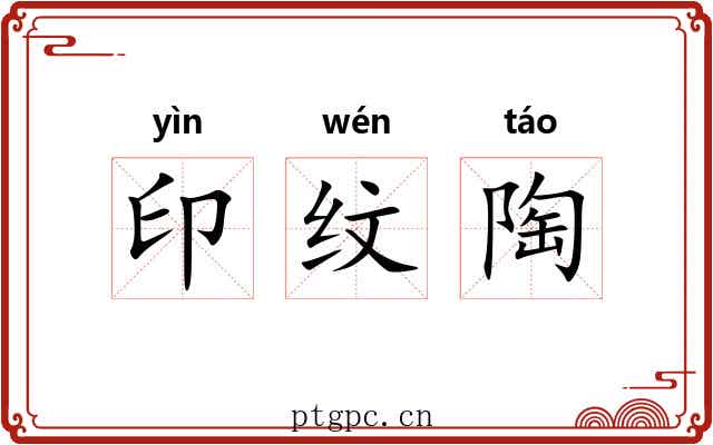 印纹陶
