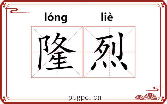 隆烈