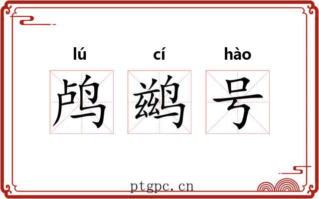 鸬鹚号 鸬鹚号