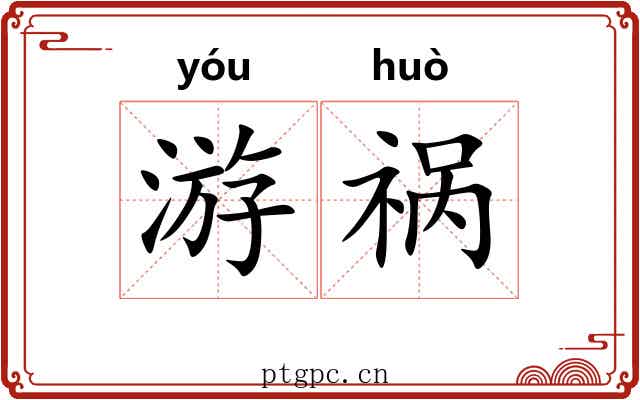 游祸 游祸