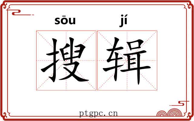 搜辑 搜辑