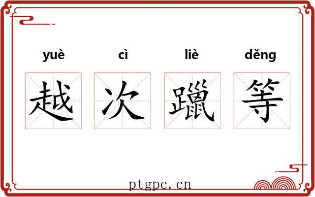 越次躐等