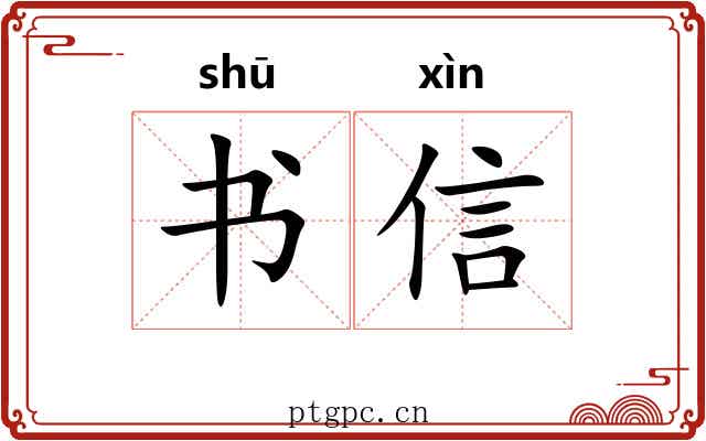 书信