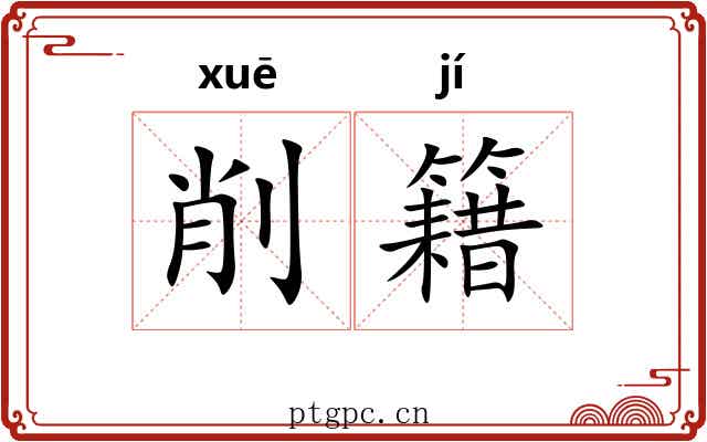 削籍 削籍