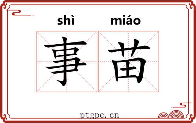 事苗