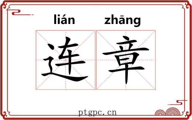 连章 连章