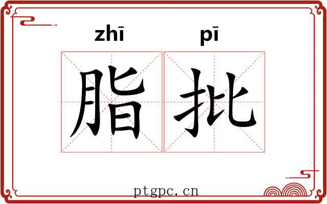 脂批 脂批