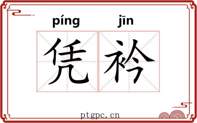 凭衿