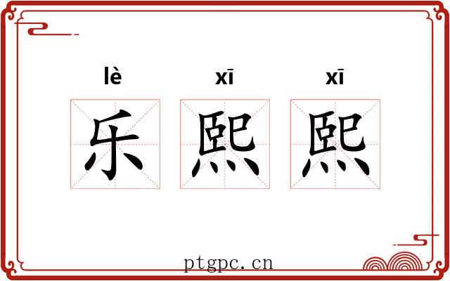 乐熙熙 乐熙熙