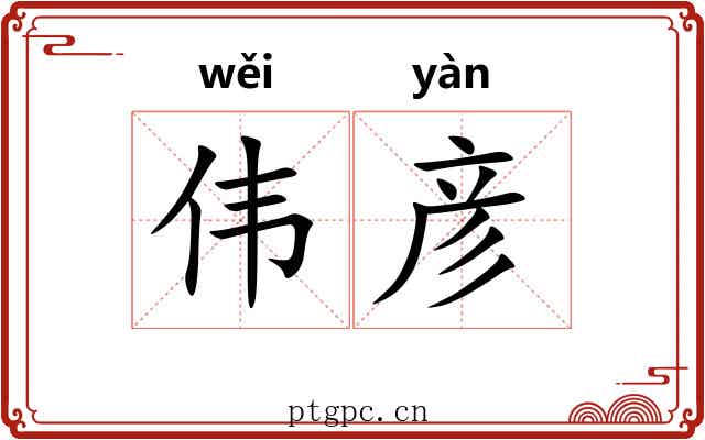 伟彦