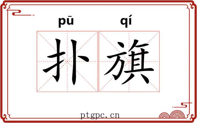 扑旗