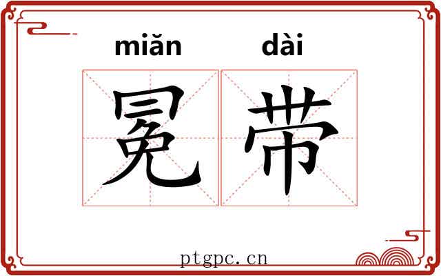 冕带 冕带