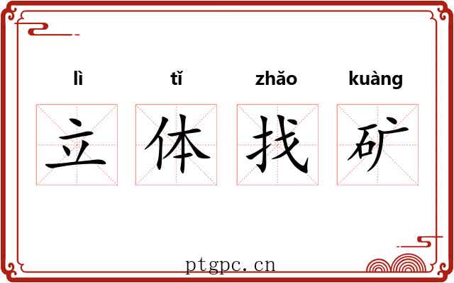 立体找矿 立体找矿
