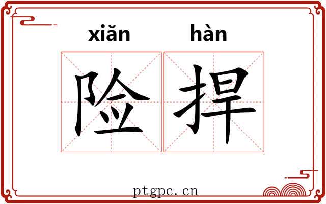 险捍