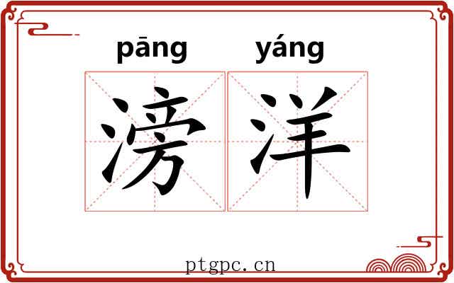 滂洋