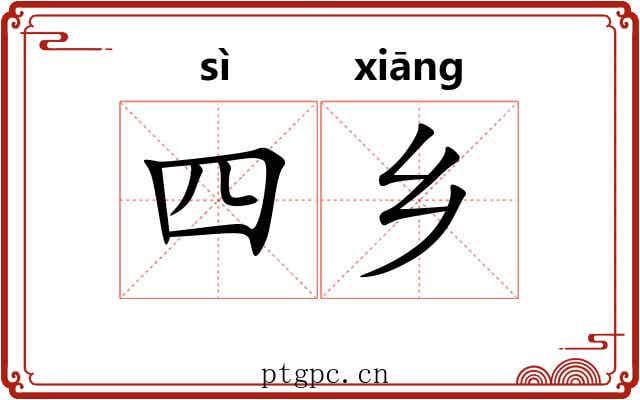 四乡