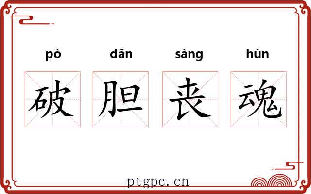 破胆丧魂