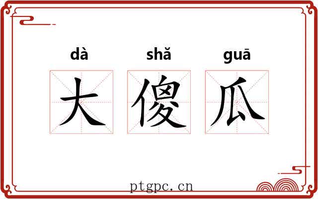 大傻瓜 大傻瓜