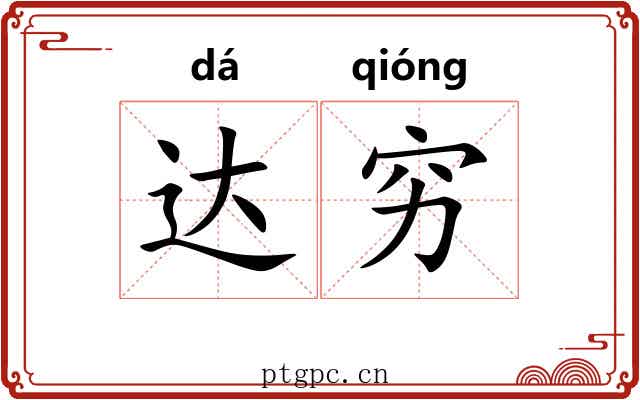 达穷 达穷