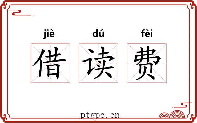 借读费 借读费