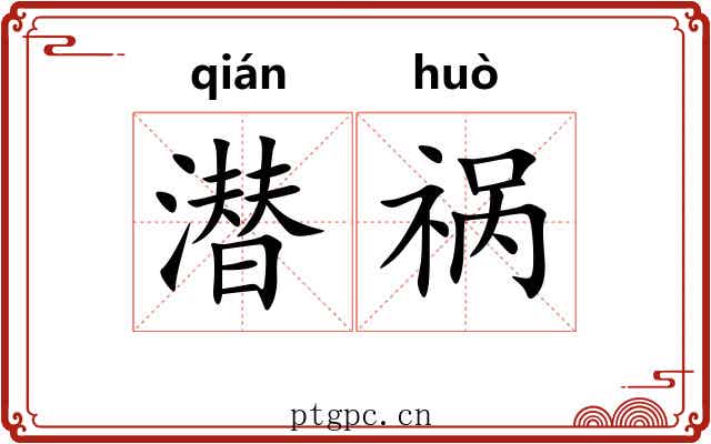 潜祸