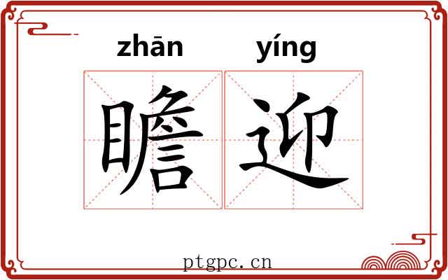瞻迎